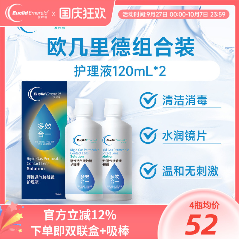 欧几里德得爱眸瑞角膜塑形镜免洗护理液隐形眼镜gp护理液120ml*2