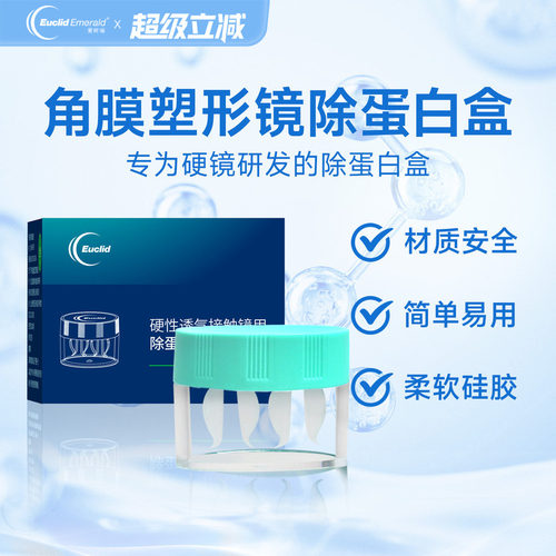 欧几里德角膜塑形镜OK镜便携清洗盒半自动旋转浸泡和盒除蛋白盒