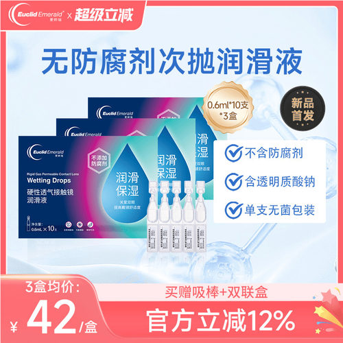 欧几里德爱眸瑞ok镜次抛润滑液3盒RGP眼药水硬性隐形眼镜旅行单支