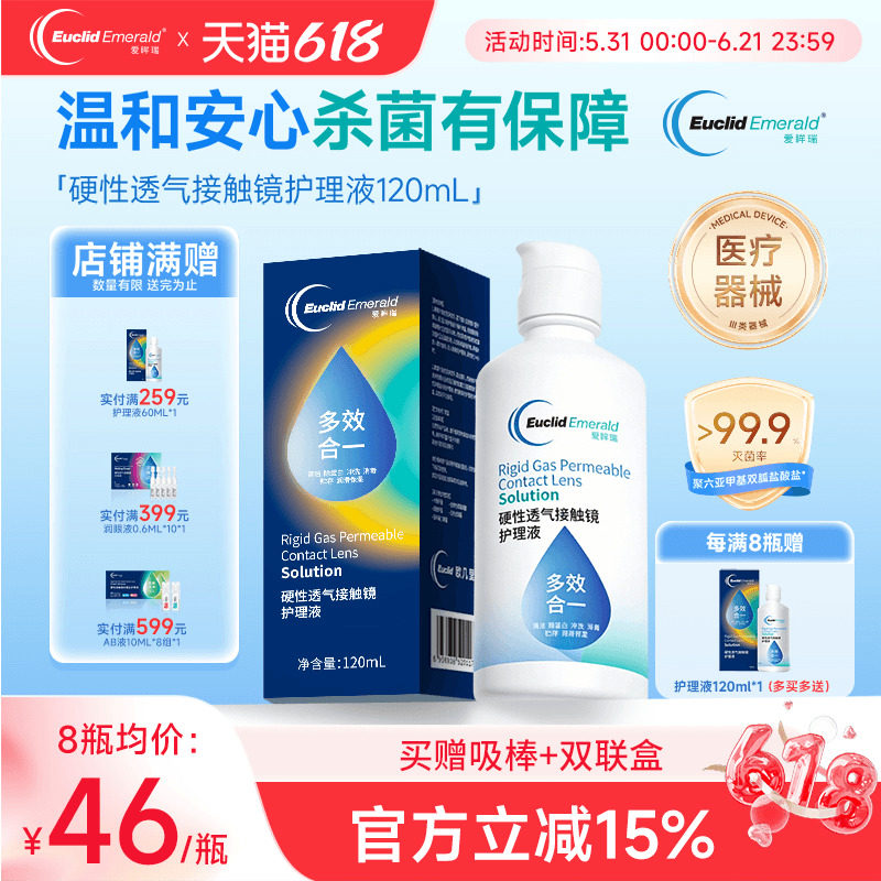 欧几里德爱眸瑞RGP/OK镜护理液120ml硬性隐形眼镜清洁杀菌角膜镜