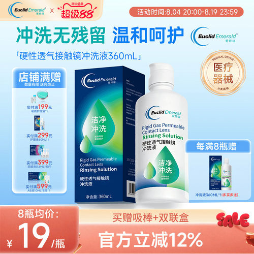 欧几里德得Emerald爱眸瑞OK镜冲洗液RGP角膜塑形镜硬冲洗液360ml