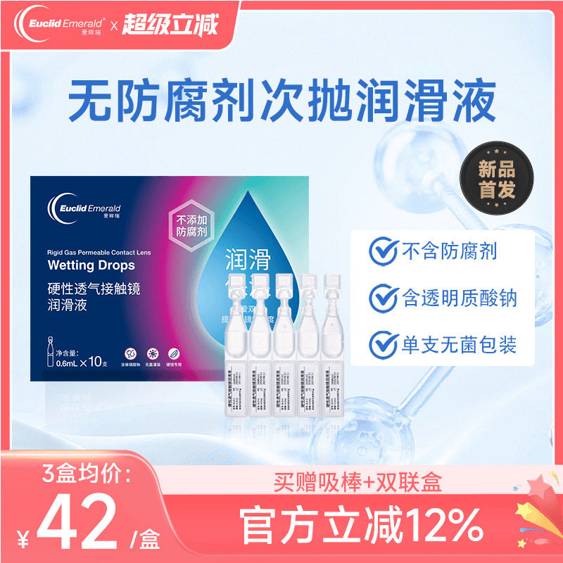 欧几里德爱眸瑞ok镜次抛润滑液RGP眼药水硬性隐形眼镜旅行单支