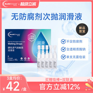 欧几里德爱眸瑞ok镜次抛润滑液RGP眼药水硬性隐形眼镜旅行单支