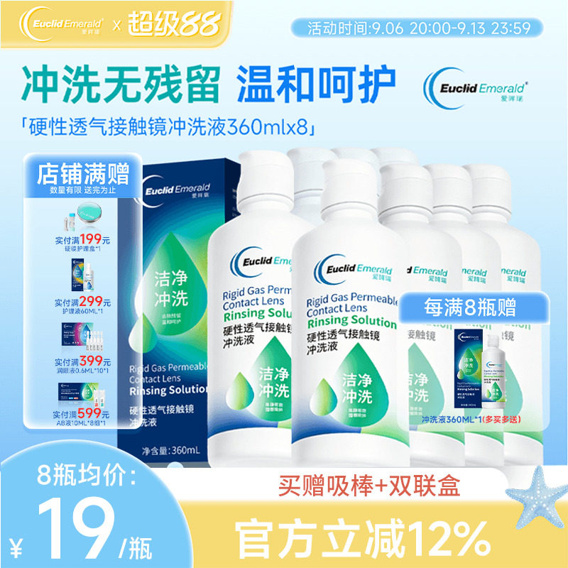 欧几里德得Emerald爱眸瑞RGP/OK镜冲洗液RGP角膜塑形性镜360ml*8