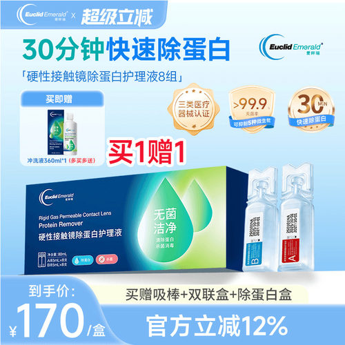 欧几里德爱眸瑞除蛋白AB液8组RGP硬性隐形眼镜角膜塑形ok镜旗舰店