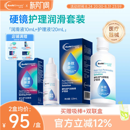 欧几里德RGP硬性隐形眼镜护理液120ml+润滑液10ml角膜塑性形国产