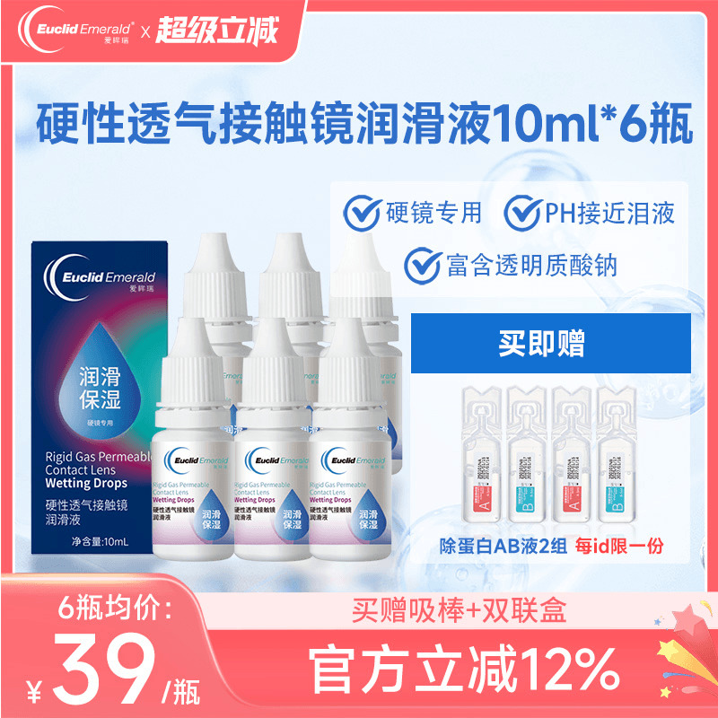 欧几里德爱眸瑞硬性透气接触镜润滑液OK镜RGP角膜塑形硬镜10ml*6