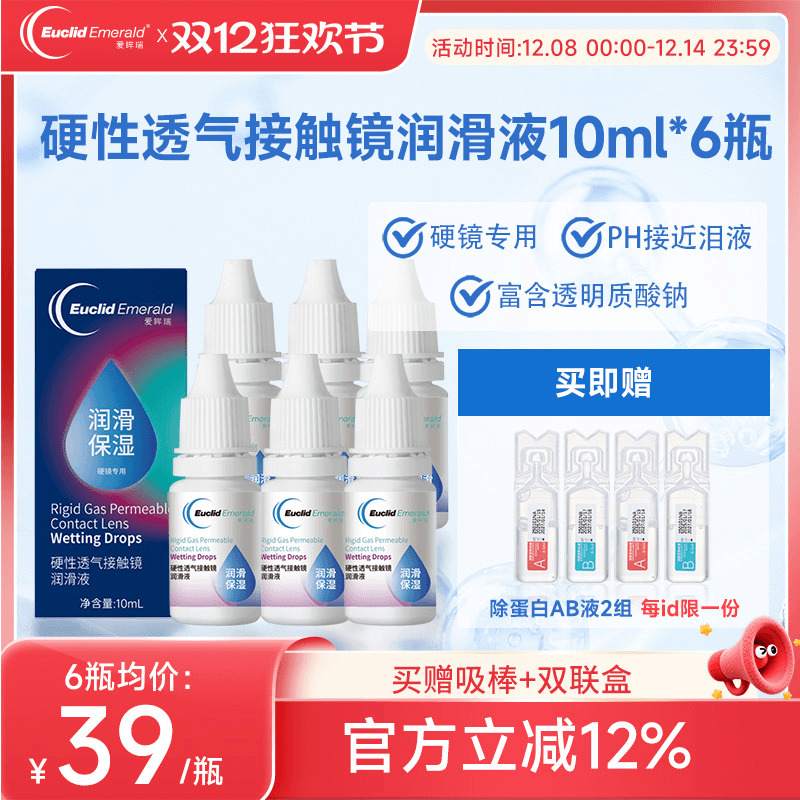 欧几里德爱眸瑞硬性透气接触镜润滑液OK镜RGP角膜塑形硬镜10ml*6