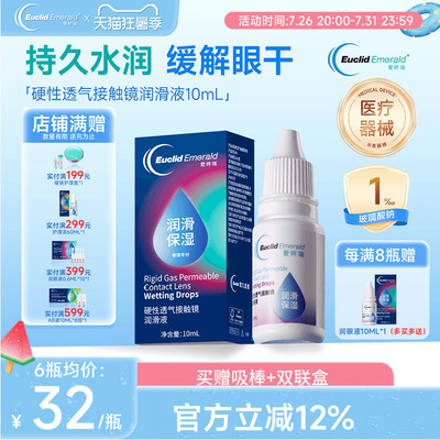欧几里德爱眸瑞硬性透气接触镜润滑液OK镜RGP角膜塑形镜硬镜佩戴