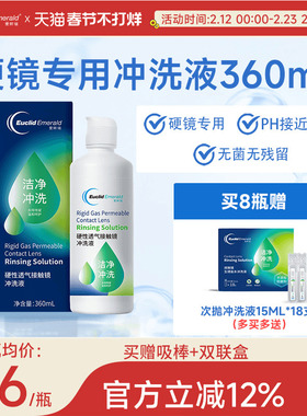欧几里德得Emerald爱眸瑞OK镜冲洗液RGP角膜塑形镜硬冲洗液360ml