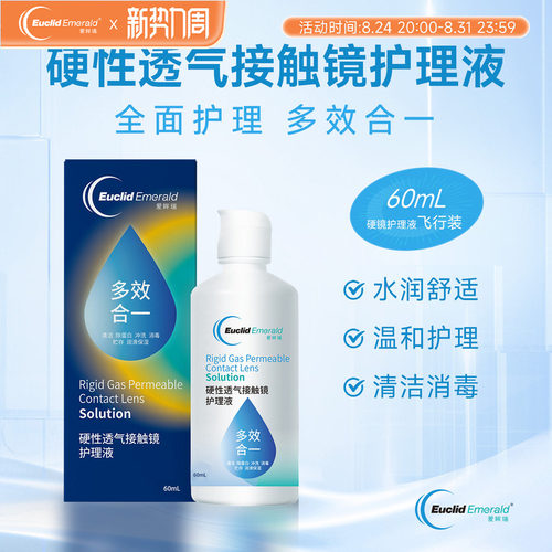 【U先试用】欧几里德OK镜RGP硬性透气隐形眼镜护理液60ml角膜塑形