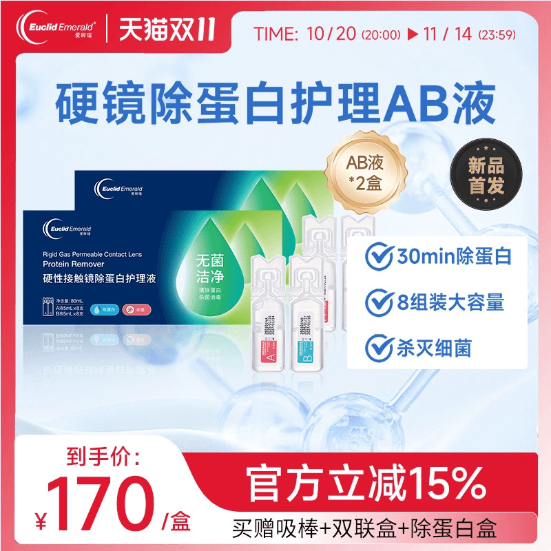欧几里德爱眸瑞除蛋白AB液2盒RGP硬性隐形眼镜角膜塑形ok镜旗舰店