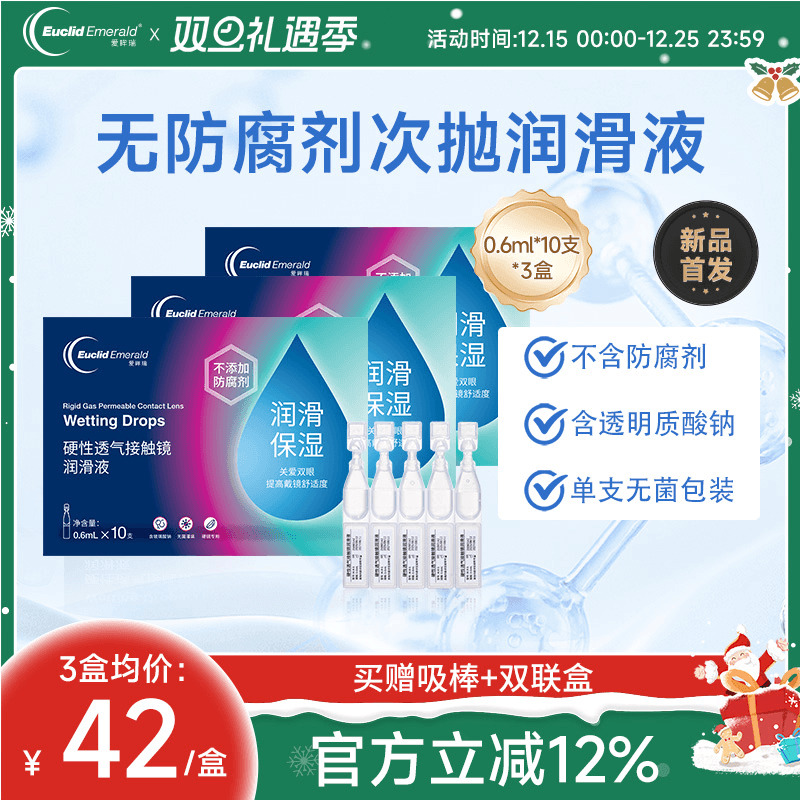 欧几里德爱眸瑞ok镜次抛润滑液3盒RGP眼药水硬性隐形眼镜旅行单支