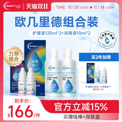 欧几里德RGP硬性隐形眼镜护理液120ml*2+润滑液10ml*2角膜塑性形