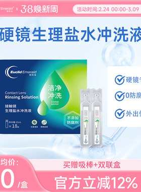 欧几里德爱眸瑞OK镜巩膜镜冲洗液一次性20ml*18支硬性角膜塑形镜