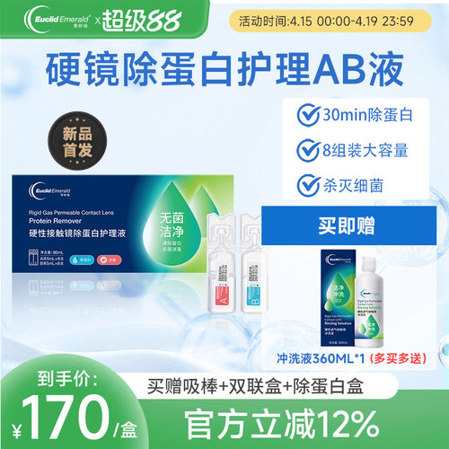 欧几里德爱眸瑞除蛋白AB液8组RGP硬性隐形眼镜角膜塑形ok镜旗舰店 - 封面