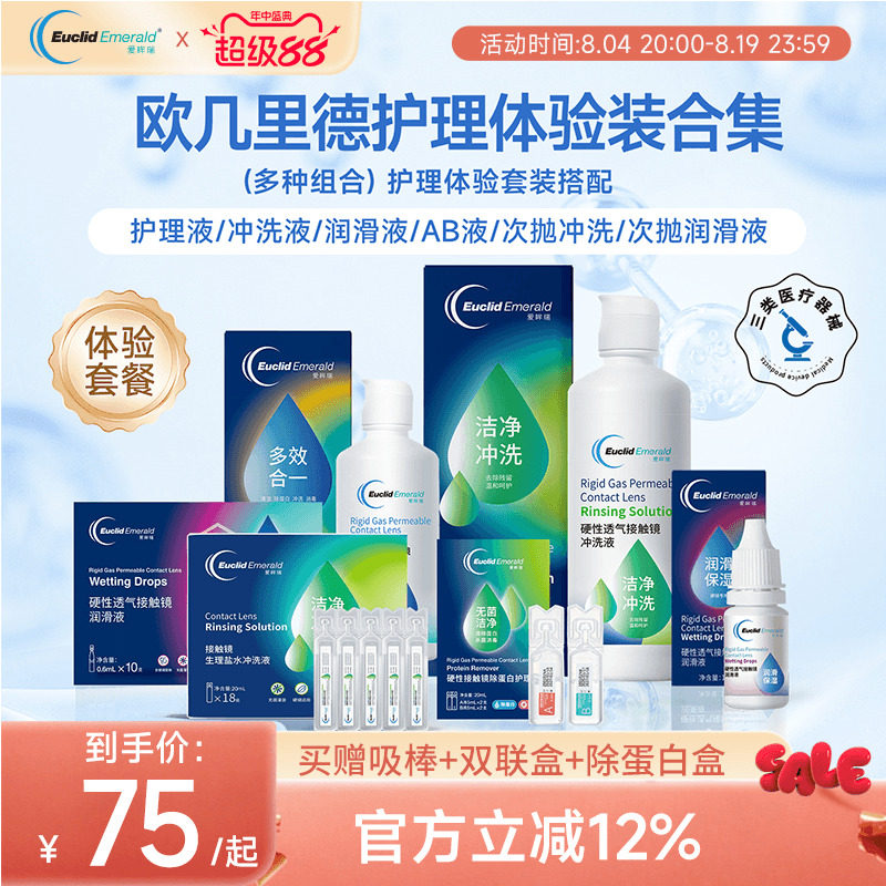 试用套餐】欧几里德RGP硬性塑型OK眼镜护理液+润滑液+冲洗液+AB液