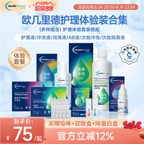试用套餐】欧几里德RGP硬性塑型OK眼镜护理液+润滑液+冲洗液+AB液