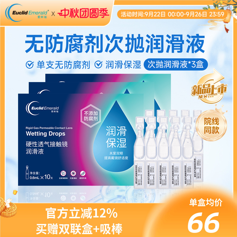 欧几里德爱眸瑞ok镜次抛润滑液3盒RGP眼药水硬性隐形眼镜旅行单支