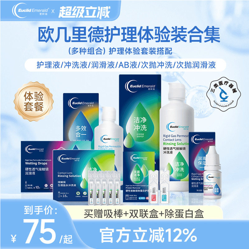 试用套餐】欧几里德RGP硬性塑型OK眼镜护理液+润滑液+冲洗液+AB液
