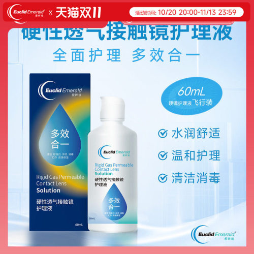 【U先试用】欧几里德OK镜RGP硬性透气隐形眼镜护理液60ml角膜塑形