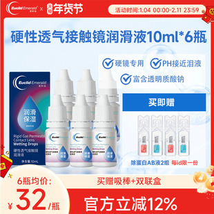 欧几里德爱眸瑞硬性透气接触镜润滑液OK镜RGP角膜塑形硬镜10ml*6