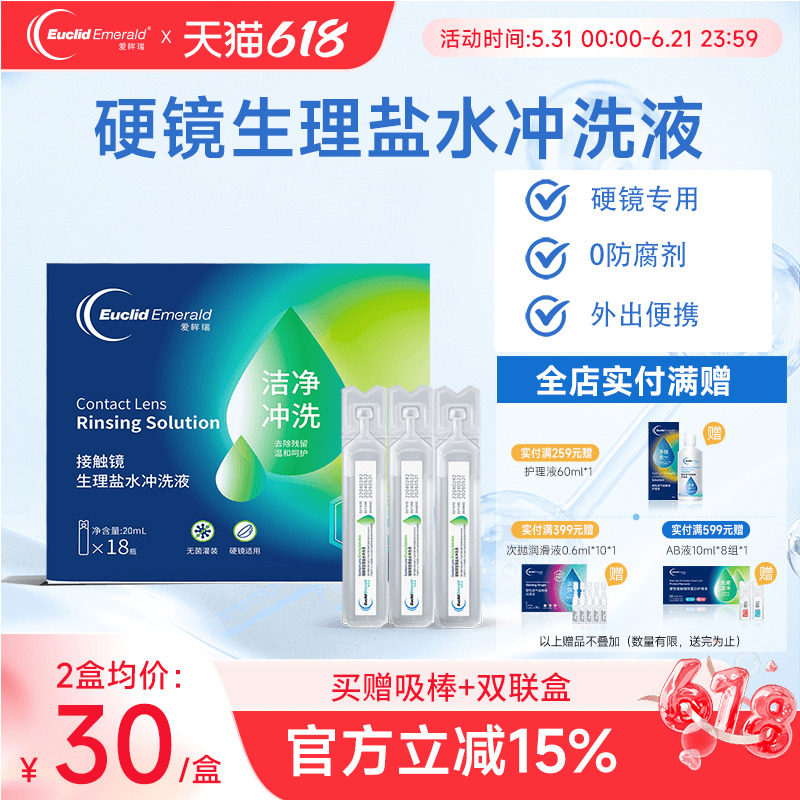 欧几里德爱眸瑞OK镜巩膜冲洗液20ml*18支次抛盐水硬性角膜塑形镜