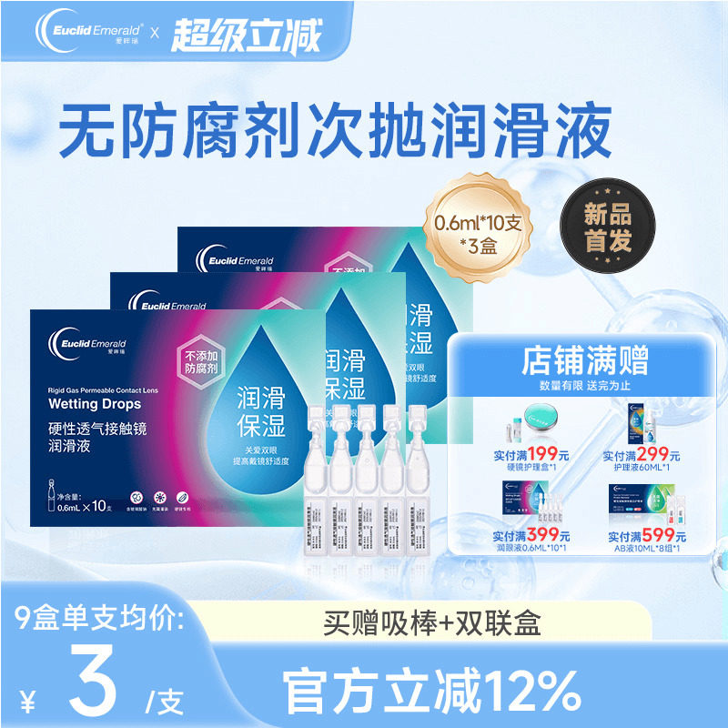 欧几里德爱眸瑞ok镜次抛润滑液3盒RGP眼药水硬性隐形眼镜旅行单支