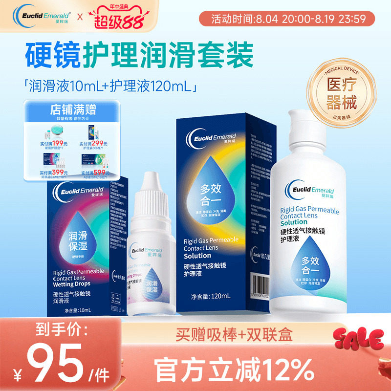 欧几里德RGP硬性隐形眼镜护理液120ml+润滑液10ml角膜塑性形国产