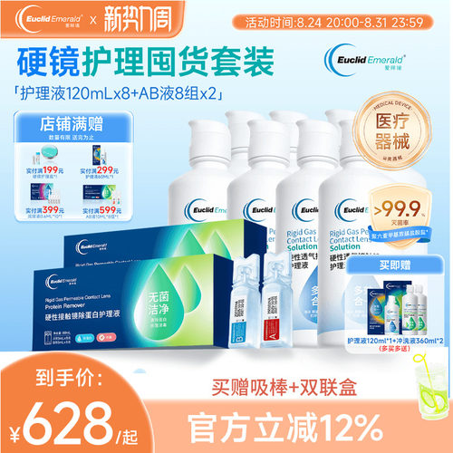 欧几里德爱眸瑞角膜塑形ok镜护理液120ml8瓶+AB液8组2盒除蛋白rgp