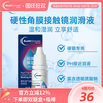 欧几里德爱眸瑞硬性透气接触镜润滑液OK镜RGP角膜塑形镜硬镜佩戴