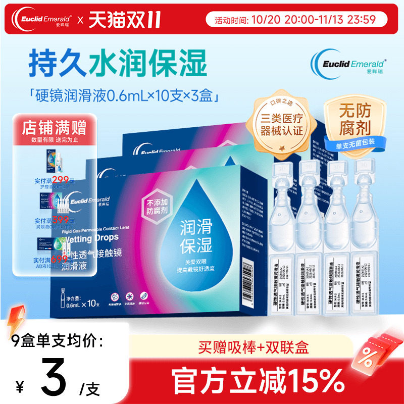 欧几里德爱眸瑞ok镜次抛润滑液3盒RGP眼药水硬性隐形眼镜旅行单支