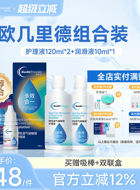 欧几里德RGP硬性隐形眼镜护理液120ml*2+润滑液10ml角膜塑形国产