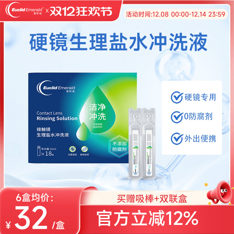 欧几里德爱眸瑞OK镜巩膜镜冲洗液一次性15ml*18支硬性角膜塑形镜
