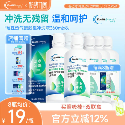欧几里德得Emerald爱眸瑞RGP/OK镜冲洗液RGP角膜塑形性镜360ml*8