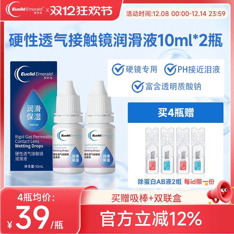 欧几里德得Emerald爱眸瑞硬镜润滑液10ml*2湿润型角膜塑性护理