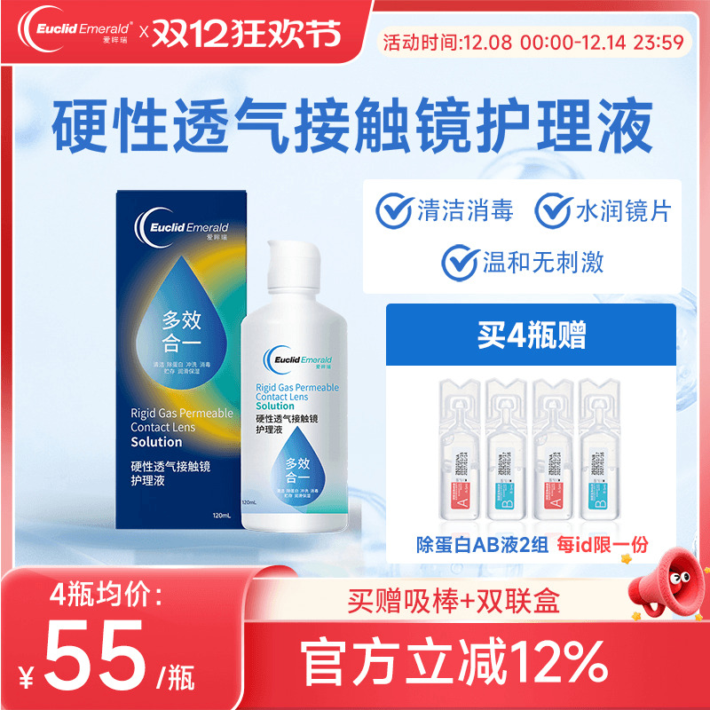 欧几里德得爱眸瑞角膜塑形镜ok镜护理液隐形眼镜gp护理液120ml