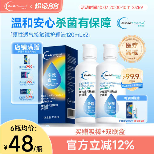 欧几里德得爱眸瑞角膜塑形镜ok镜护理液隐形眼镜gp护理液120ml*2