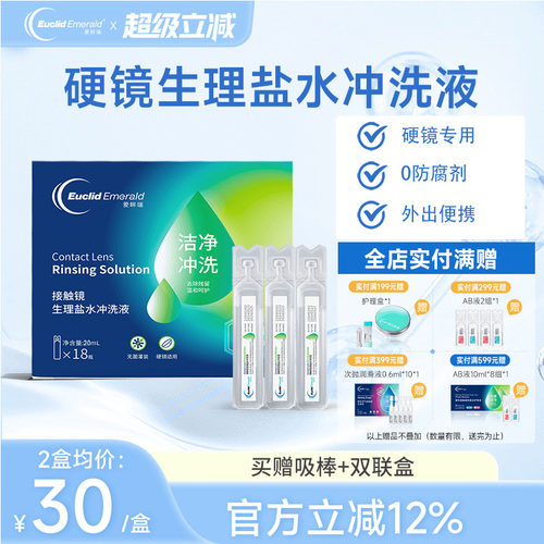 欧几里德爱眸瑞OK镜巩膜镜冲洗液一次性20ml*18支硬性角膜塑形镜