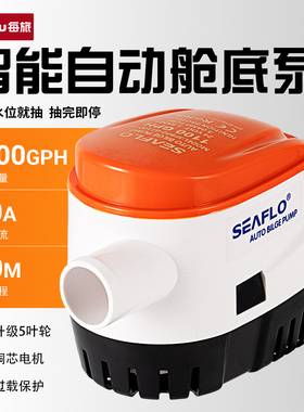 SEAFLO船用水泵小型舱底泵12V游艇排水直流自动水位感应潜水泵