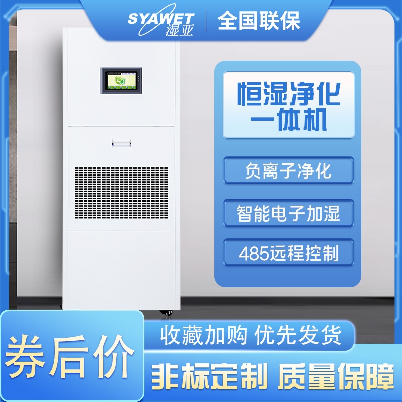 湿亚恒湿净化一体机档案馆恒大功