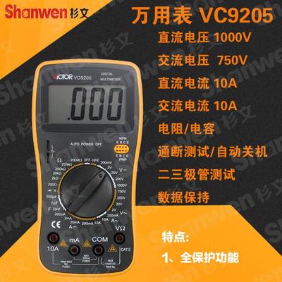 。数字万用表 全保护万用表 自动关机电容VC9205 DT9208 VC9208