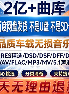2026年无损车载音乐下载包高音质免费抖音MP3歌曲dj/flac/wav/mp4