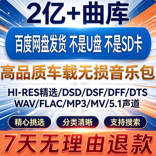 2026年无损车载音乐下载包高音质免费抖音MP3歌曲dj/flac/wav/mp4