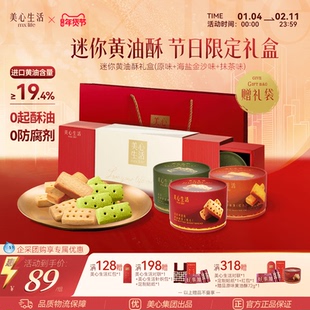 【送礼必备黄油酥】美心生活迷你黄油酥礼盒伴手礼曲奇饼干礼盒