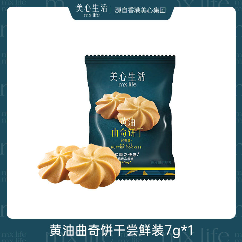 美心生活黄油曲奇饼干尝鲜装7g