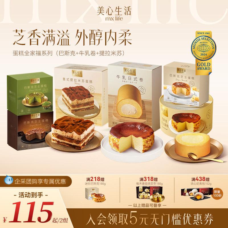 【蛋糕任选系列】美心生活MXLife巴斯克芝士蛋糕 提拉米苏 奶油卷