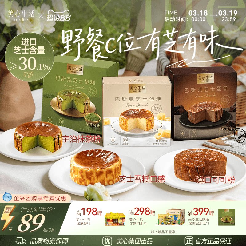 【春游巴斯克蛋糕】美心生活mxlife迷你巴斯克芝士蛋糕节日甜品