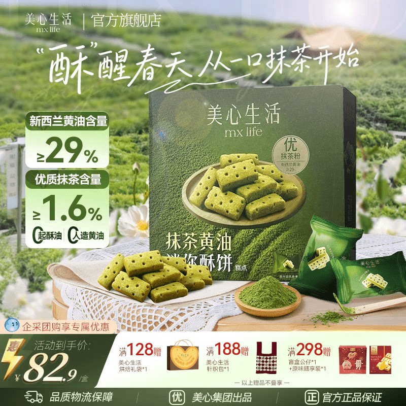 【爆款抹茶黄油酥】美心生活抹茶黄油酥黄油曲奇春日伴手礼团购