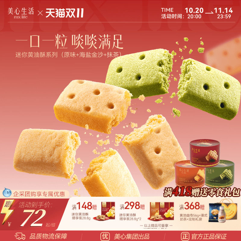 【山姆同款黄油酥】美心生活黄油曲奇饼干 黄油酥送礼团购伴手礼